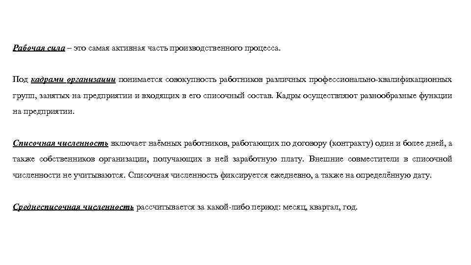 Рабочая сила – это самая активная часть производственного процесса. Под кадрами организации понимается совокупность