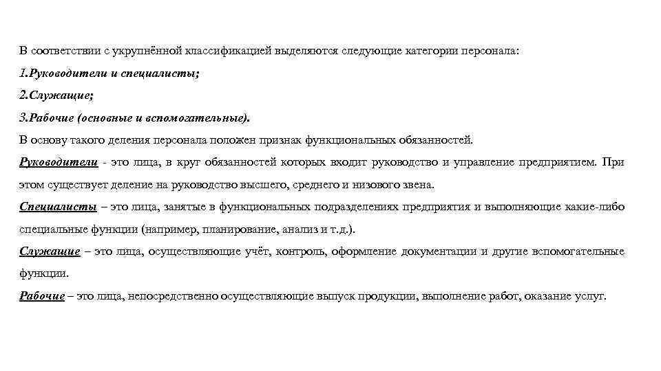 В соответствии с укрупнённой классификацией выделяются следующие категории персонала: 1. Руководители и специалисты; 2.