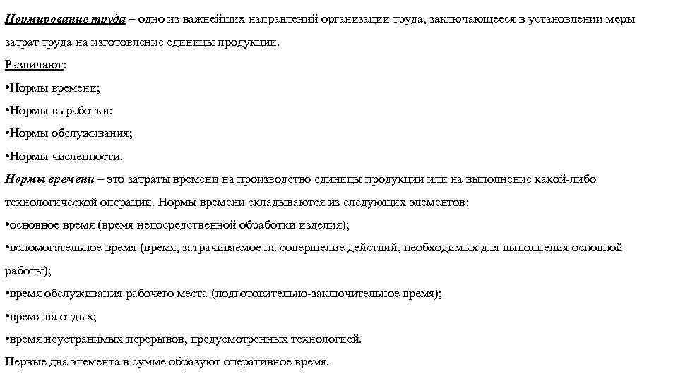 Нормирование труда – одно из важнейших направлений организации труда, заключающееся в установлении меры затрат