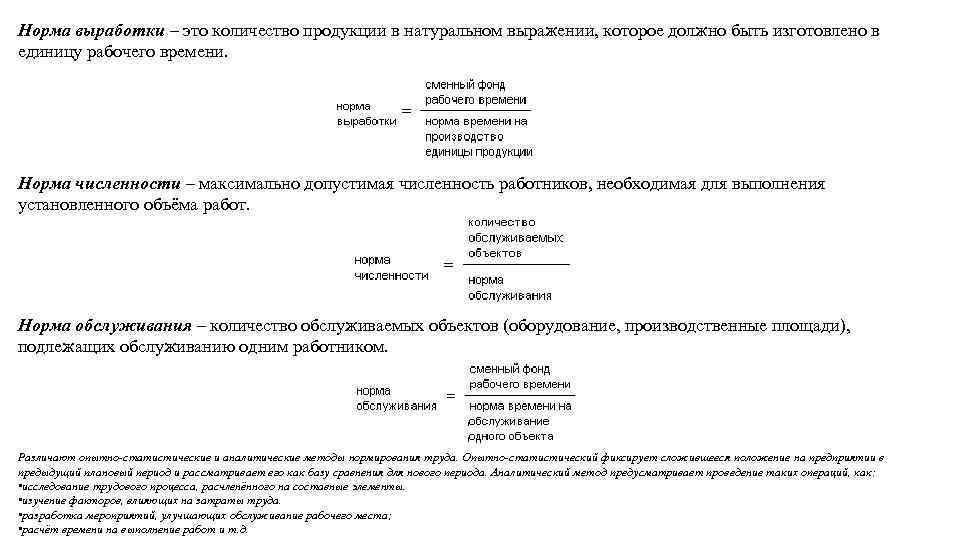Норма выработки – это количество продукции в натуральном выражении, которое должно быть изготовлено в
