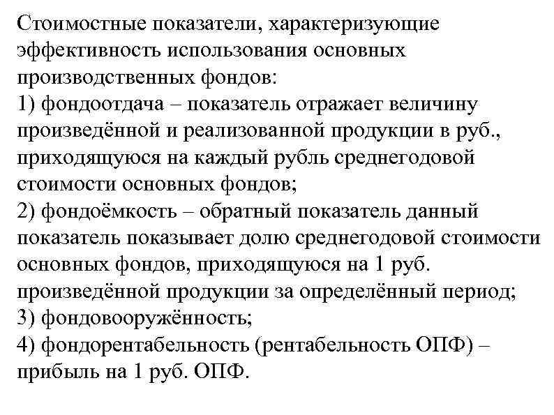Стоимостные показатели, характеризующие эффективность использования основных производственных фондов: 1) фондоотдача – показатель отражает величину