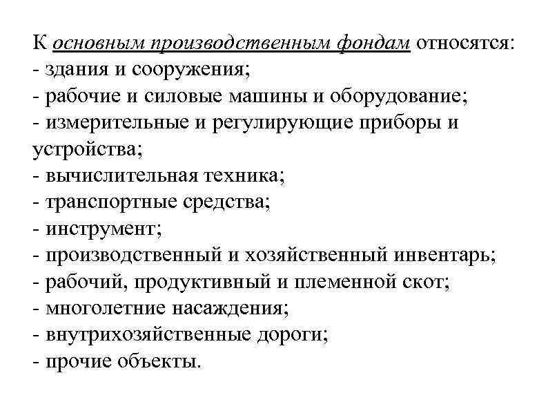 К основным производственным фондам относятся: - здания и сооружения; - рабочие и силовые машины
