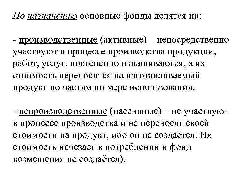 По назначению основные фонды делятся на: - производственные (активные) – непосредственно участвуют в процессе