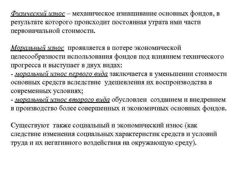 Физический износ – механическое изнашивание основных фондов, в результате которого происходит постоянная утрата ими