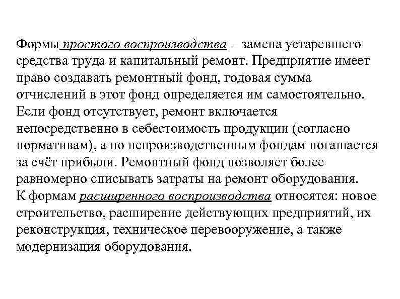 Формы простого воспроизводства – замена устаревшего средства труда и капитальный ремонт. Предприятие имеет право