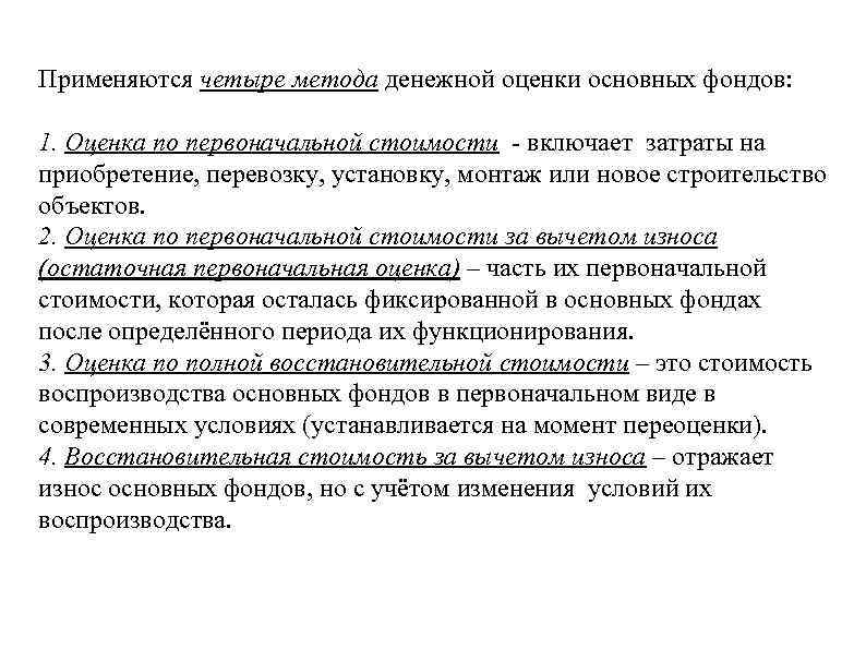 Применяются четыре метода денежной оценки основных фондов: 1. Оценка по первоначальной стоимости - включает