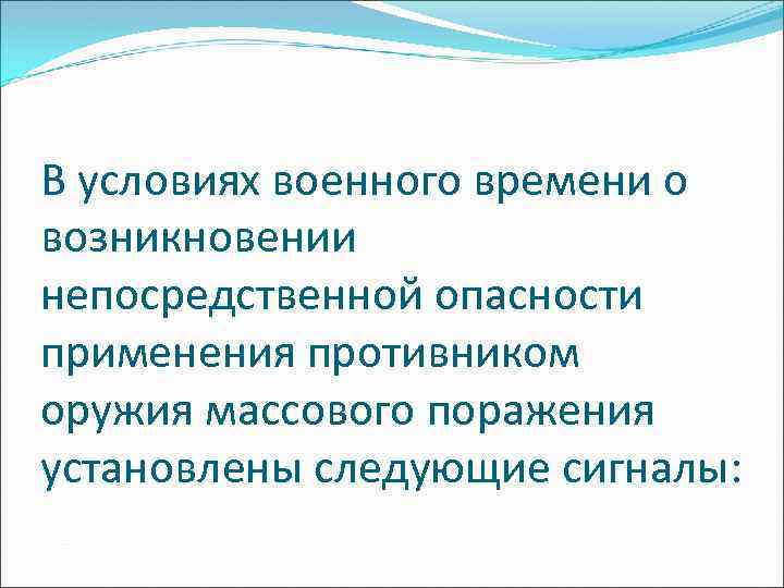 В условиях военного времени о возникновении непосредственной опасности применения противником оружия массового поражения установлены