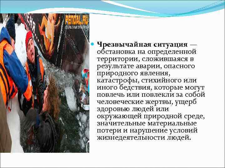  Чрезвычайная ситуация — обстановка на определенной территории, сложившаяся в результате аварии, опасного природного