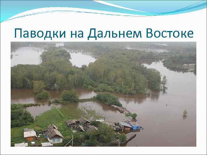 Паводки на Дальнем Востоке 