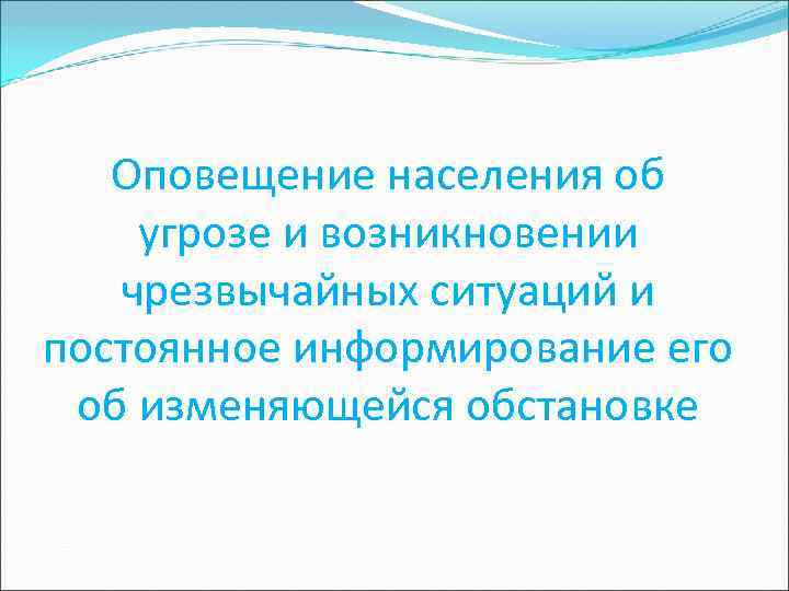 Оповещение населения об угрозе и возникновении чрезвычайных ситуаций и постоянное информирование его об изменяющейся
