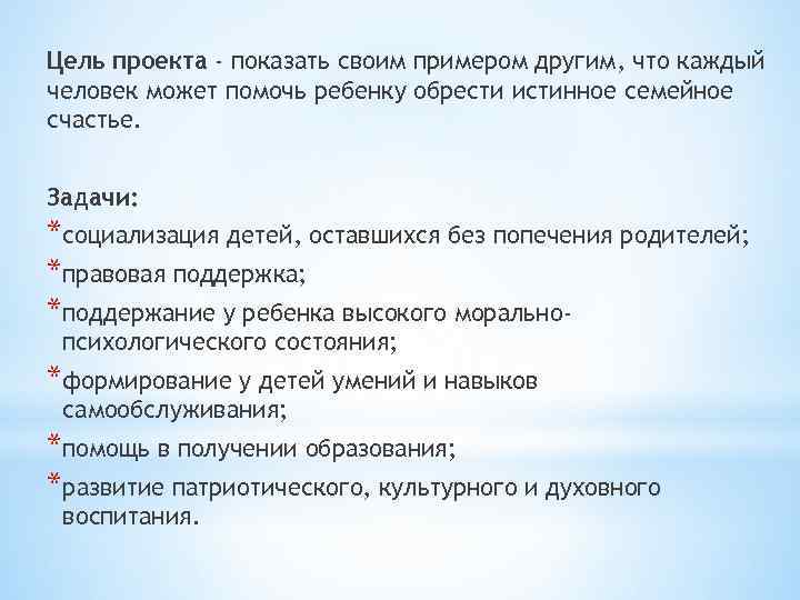 Цель проекта - показать своим примером другим, что каждый человек может помочь ребенку обрести