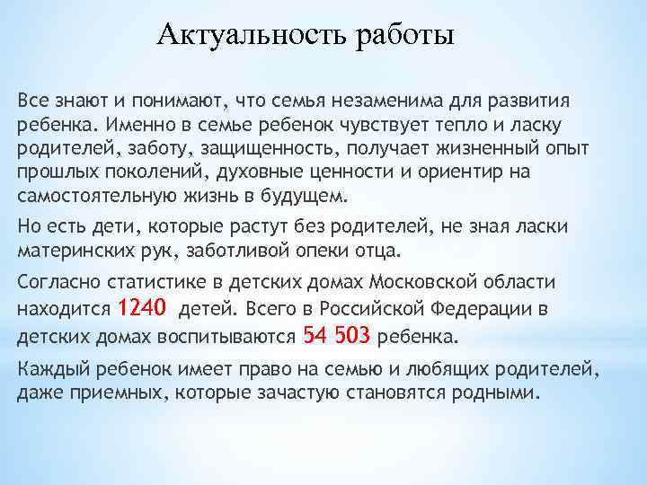 Актуальность работы Все знают и понимают, что семья незаменима для развития ребенка. Именно в