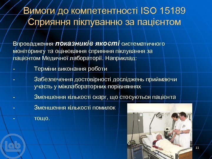 Вимоги до компетентності ISO 15189 Сприяння піклуванню за пацієнтом Впровадження показників якості систематичного моніторингу