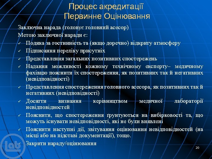 Процес акредитації Первинне Оцінювання Заключна нарада (головує головний асесор) Метою заключної наради є: ü