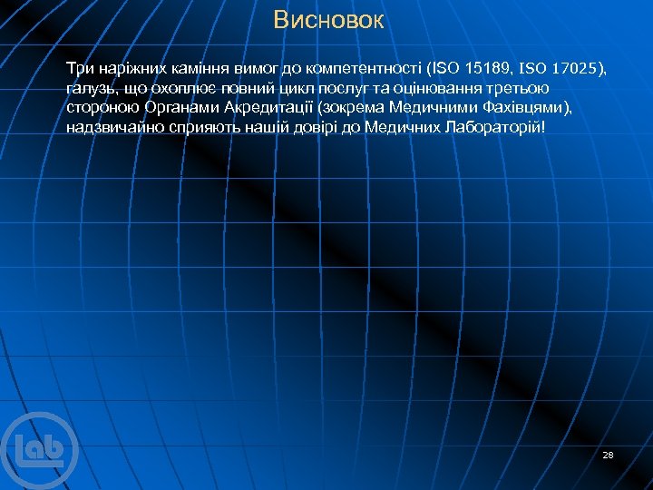 Висновок Три наріжних каміння вимог до компетентності (ISO 15189, ISO 17025), галузь, що охоплює