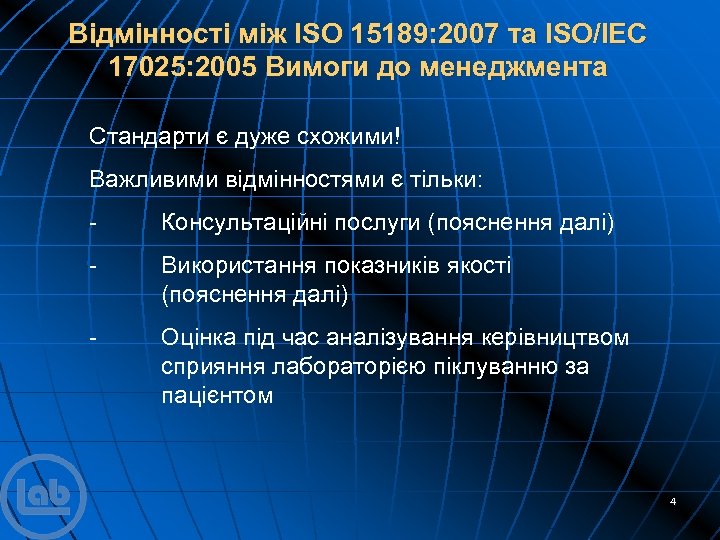 Відмінності між ISO 15189: 2007 та ISO/IEC 17025: 2005 Вимоги до менеджмента Стандарти є