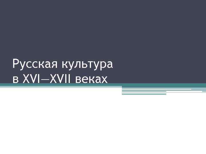 Русская культура в XVI—XVII веках 