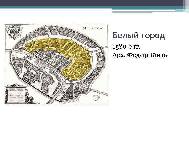 Белый город 1580 -е гг. Арх. Федор Конь 