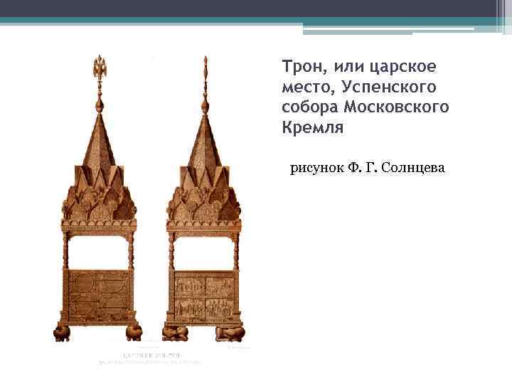 Трон, или царское место, Успенского собора Московского Кремля рисунок Ф. Г. Солнцева 