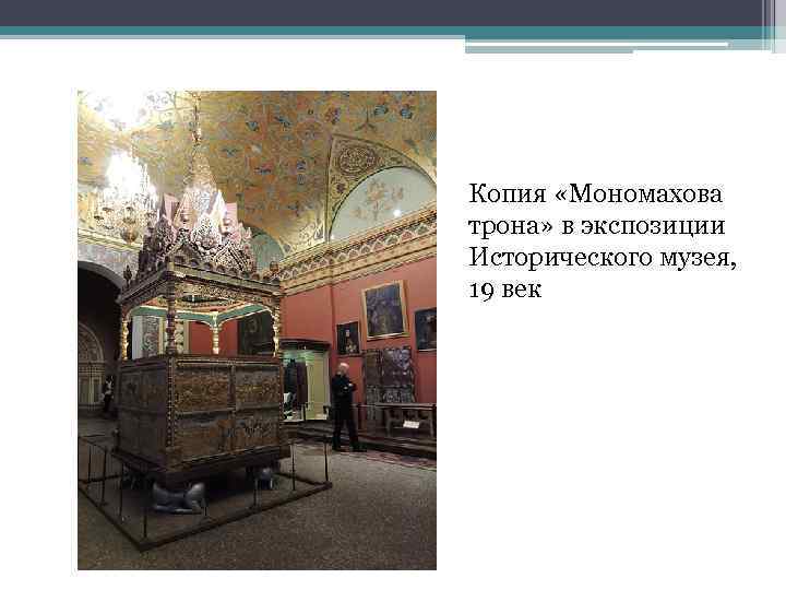 Копия «Мономахова трона» в экспозиции Исторического музея, 19 век 