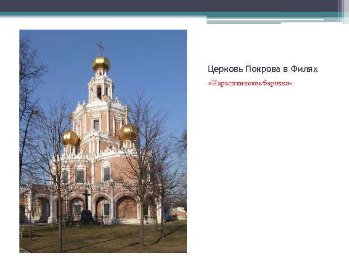 Церковь Покрова в Филях «Нарышкинское барокко» 