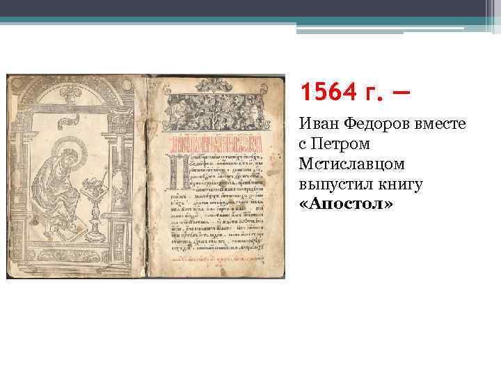 1564 г. — Иван Федоров вместе с Петром Мстиславцом выпустил книгу «Апостол» 
