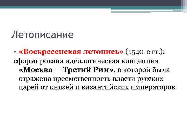 Летописание • «Воскресенская летопись» (1540 -е гг. ): сформирована идеологическая концепция «Москва — Третий