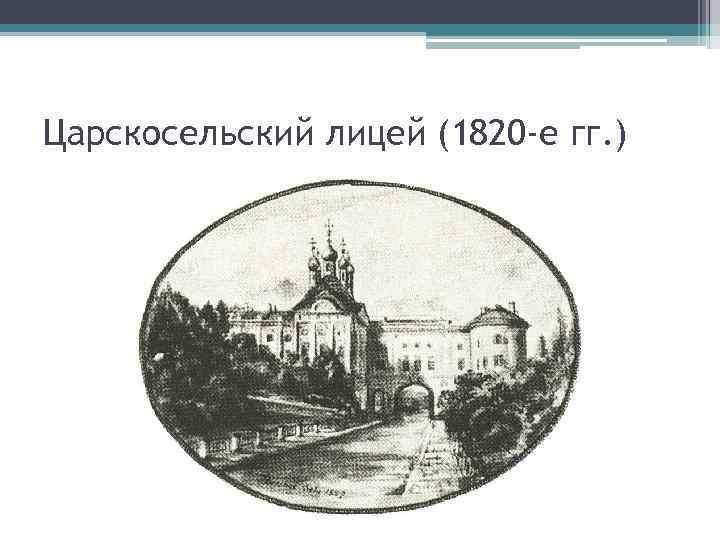 Царскосельский лицей (1820 -е гг. ) 