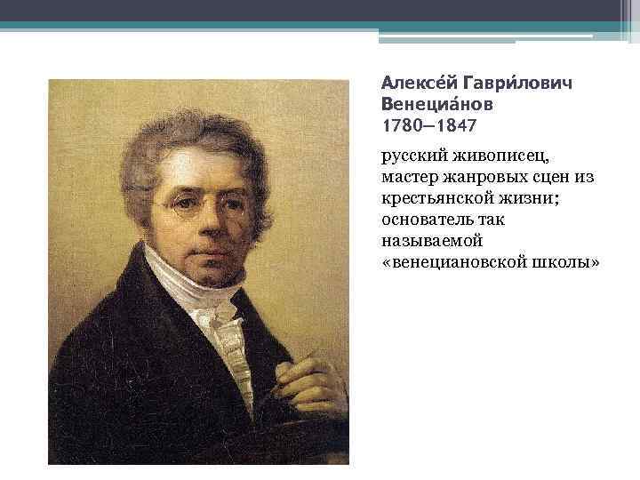 Алексе й Гаври лович Венециа нов 1780— 1847 русский живописец, мастер жанровых сцен из