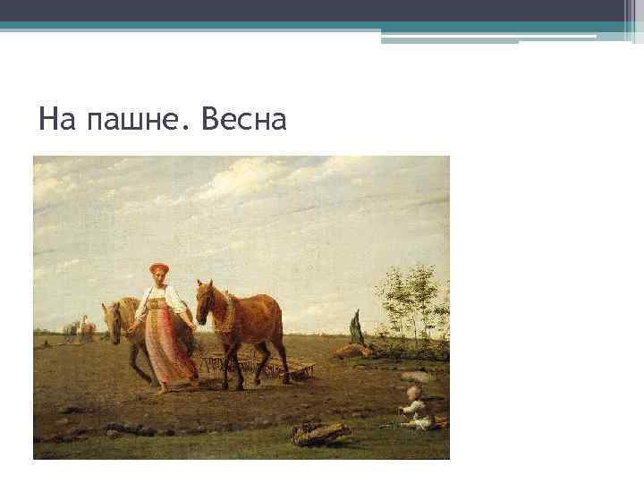 На пашне. Весна 