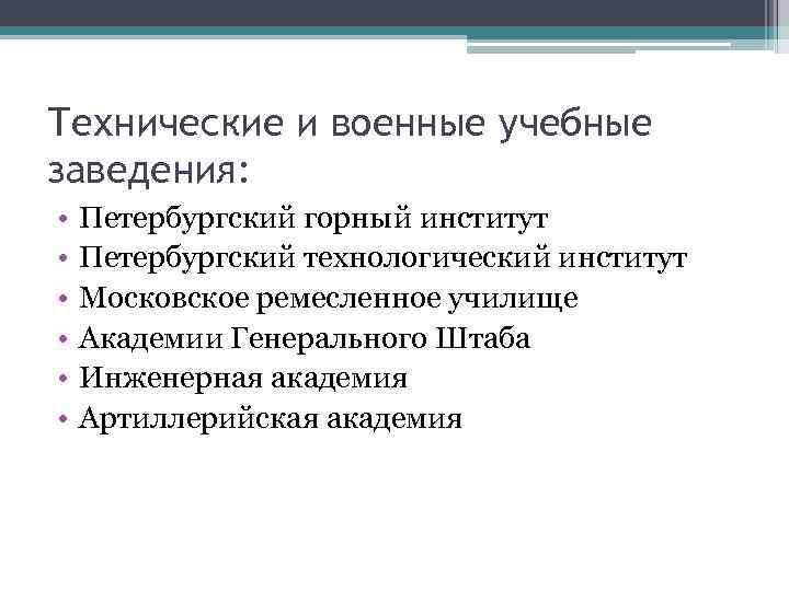 Технические и военные учебные заведения: • • • Петербургский горный институт Петербургский технологический институт