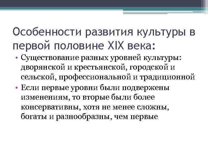 Особенности развития культуры в первой половине XIX века: • Существование разных уровней культуры: дворянской