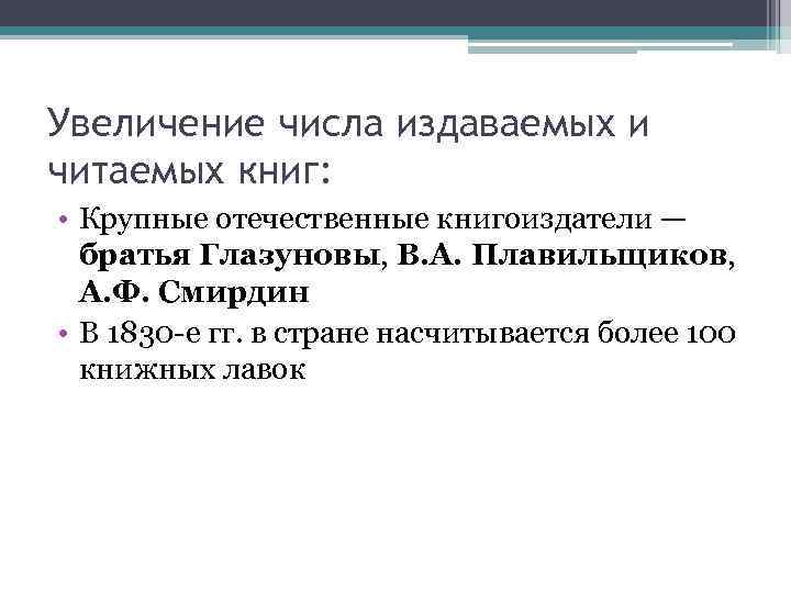 Увеличение числа издаваемых и читаемых книг: • Крупные отечественные книгоиздатели — братья Глазуновы, В.