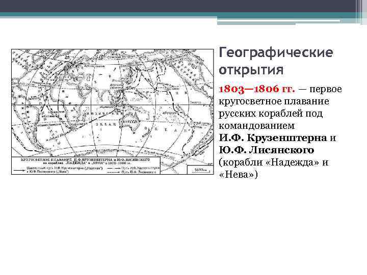 Географические открытия 1803— 1806 гг. — первое кругосветное плавание русских кораблей под командованием И.