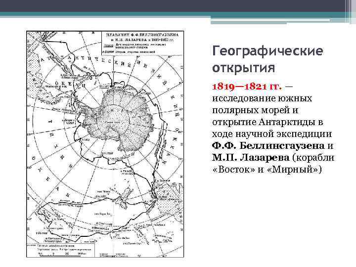 Географические открытия 1819— 1821 гг. — исследование южных полярных морей и открытие Антарктиды в