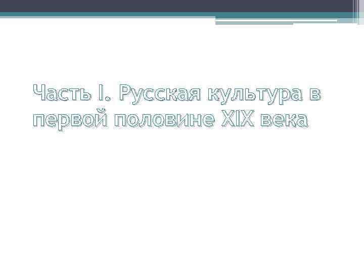 Часть I. Русская культура в первой половине XIX века 