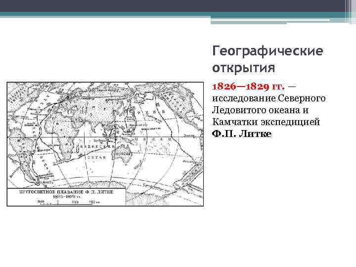 Географические открытия 1826— 1829 гг. — исследование Северного Ледовитого океана и Камчатки экспедицией Ф.