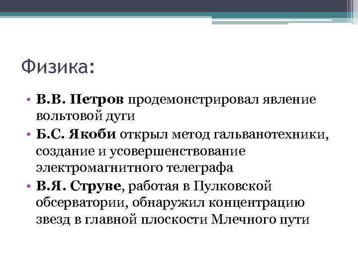 19 век лекции. Явление вольтовой дуги Петров. Продемонстрировал явление вольтовой дуги. Значение открытия явления вольтовой дуги. Петербургский профессор продемонстрировал явление вольтовой дуги.