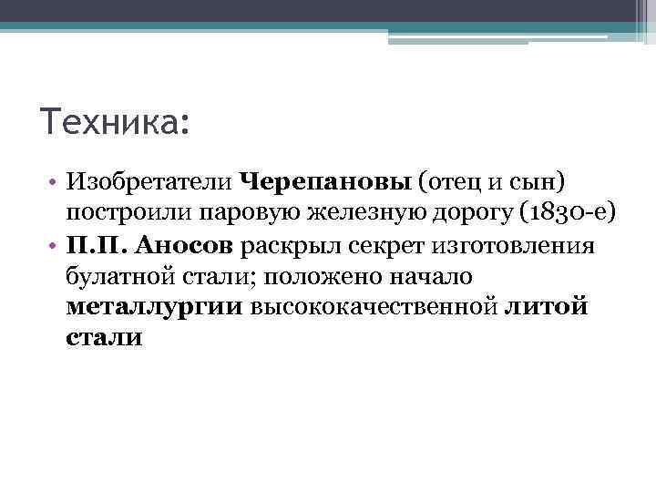 Техника: • Изобретатели Черепановы (отец и сын) построили паровую железную дорогу (1830 -е) •