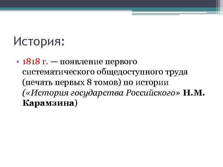 История: • 1818 г. — появление первого систематического общедоступного труда (печать первых 8 томов)