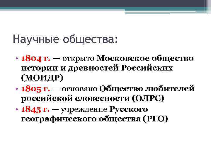 Научные общества: • 1804 г. — открыто Московское общество истории и древностей Российских (МОИДР)