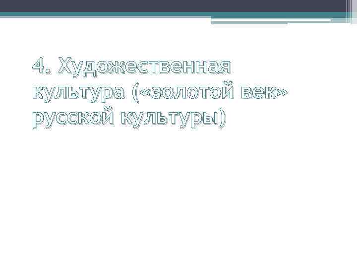 4. Художественная культура ( «золотой век» русской культуры) 