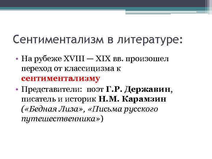 Сентиментализм в литературе: • На рубеже XVIII — XIX вв. произошел переход от классицизма