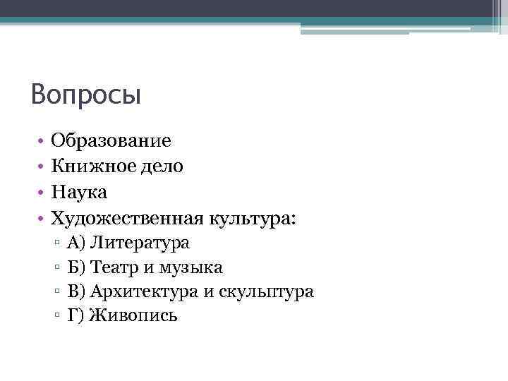 Вопросы • • Образование Книжное дело Наука Художественная культура: ▫ ▫ А) Литература Б)