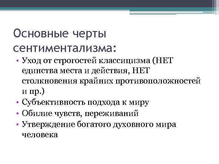 Основные черты сентиментализма: • Уход от строгостей классицизма (НЕТ единства места и действия, НЕТ