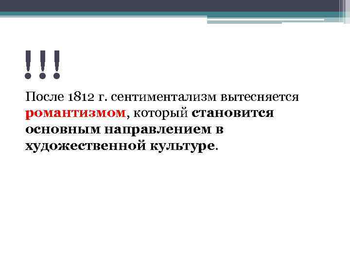 !!! После 1812 г. сентиментализм вытесняется романтизмом, который становится основным направлением в художественной культуре.