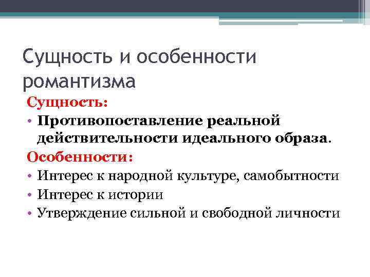 Сущность и особенности романтизма Сущность: • Противопоставление реальной действительности идеального образа. Особенности: • Интерес