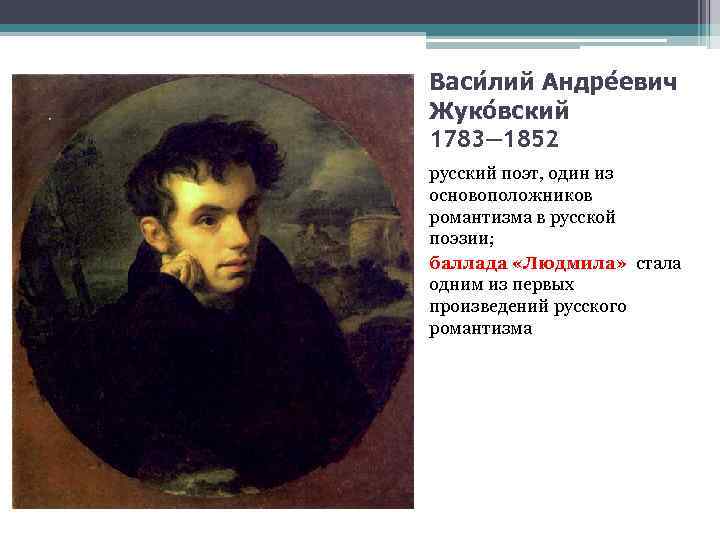 Васи лий Андре евич Жуко вский 1783— 1852 русский поэт, один из основоположников романтизма