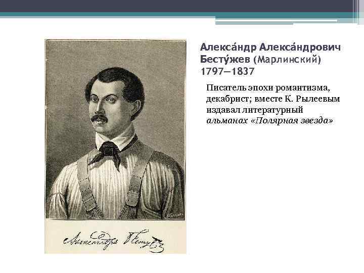 Алекса ндрович Бесту жев (Марлинский) 1797— 1837 Писатель эпохи романтизма, декабрист; вместе К. Рылеевым