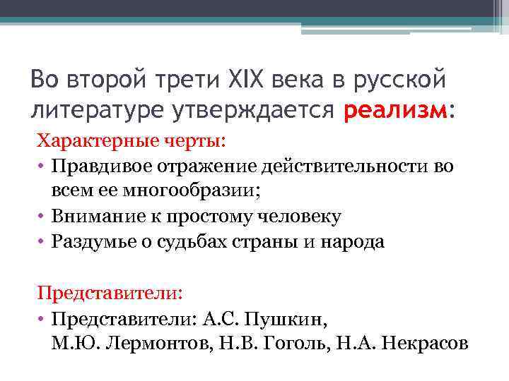 Во второй трети XIX века в русской литературе утверждается реализм: Характерные черты: • Правдивое